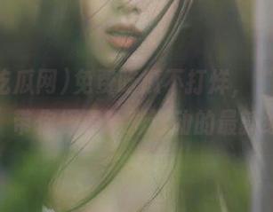 免费吃瓜不打烊，“17c吃瓜网”带你探索精彩活动的最新线路！