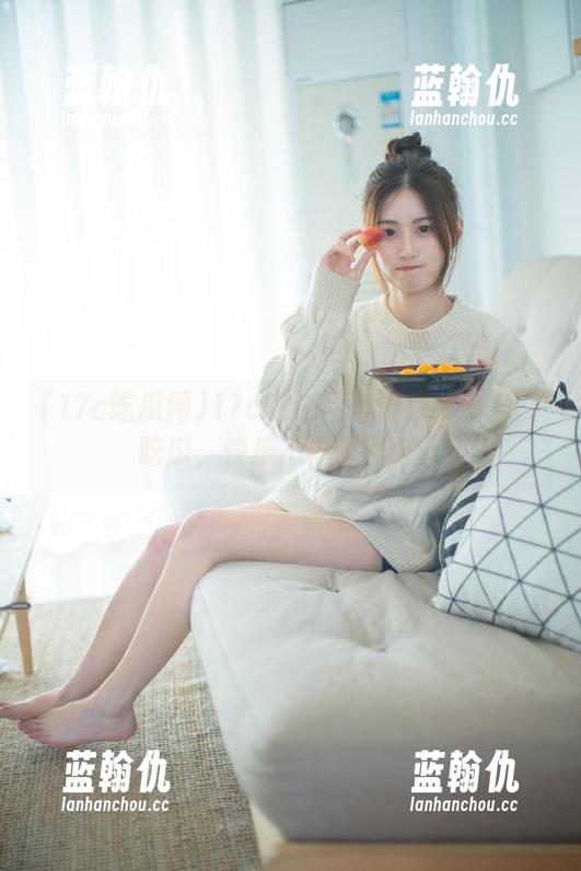 17c吃瓜网 17c吃瓜网邀请你分享免费吃瓜,快乐不停歇不打烊