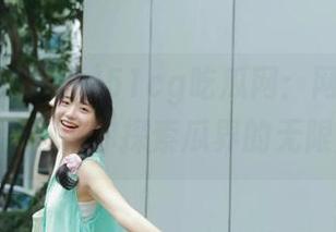 51cg吃瓜网：网页与app结合，让你探索瓜界的无限魅力