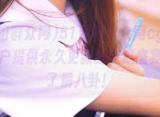 51朝阳群众网cgfun为安卓用户提供永久更新的吃瓜盛宴，轻松了解八卦！