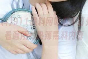 911黑料网吃瓜不打烊，免费看遍所有热辣黑料内幕