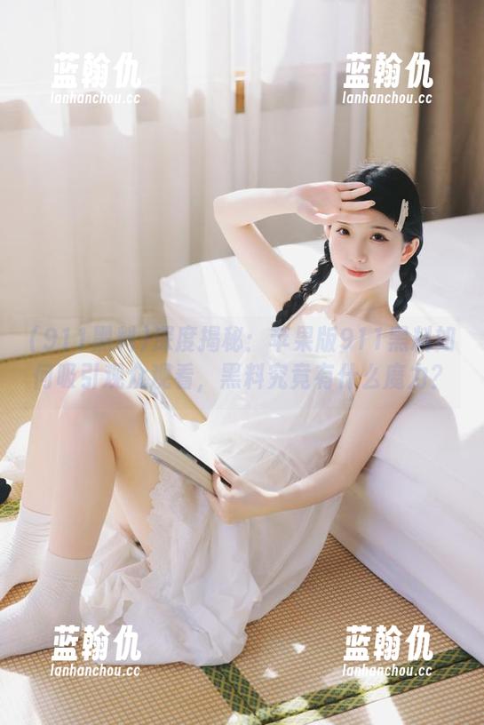 深度揭秘：苹果版911黑料如何吸引观众观看，黑料究竟有什么魔力？