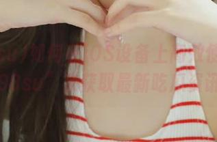 如何在iOS设备上高效使用“998su”来获取最新吃瓜资讯