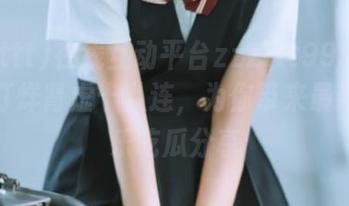 在线互动平台zzzttt999su黑料不打烊肾虚十八连，为你带来最新的娱乐吃瓜分享