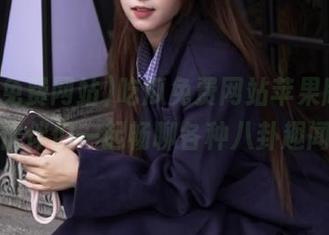 吃瓜免费网站苹果版，和小伙伴们一起畅聊各种八卦趣闻！