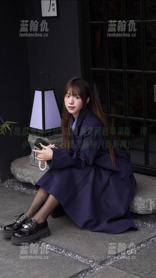 吃瓜免费网站苹果版，和小伙伴们一起畅聊各种八卦趣闻！