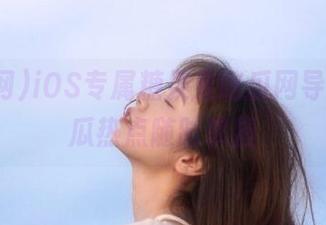 iOS专属糖果果吃瓜网导航，吃瓜热点随时掌握