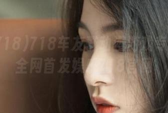 718车友群动漫游戏专题视频全网首发娱乐718官网