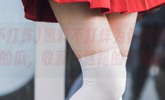 黑料不打烊为你提供新鲜热辣的瓜，收藏不迷路的真相攻略