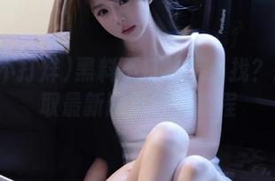 黑料不打烊怎么找？扫码获取最新网页链接教程