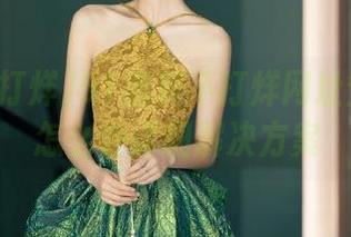 51黑料不打烊网址登录失败怎么办详细解决方案