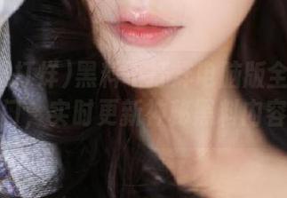 黑料不打烊电脑版全新传送门，实时更新神秘黑料内容