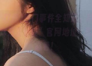 热门事件全知道，尽在“黑料不打烊万里长征”官网地址，吃瓜群众必看！