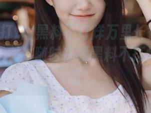黑料不打烊万里长征直达苹果版，让女生随时在线黑料不打烊万里长征