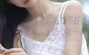 黑料吃瓜不打烊热榜线路设计得太良心，上头不止一点点！