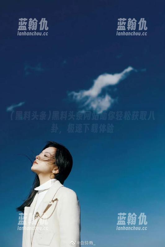 黑料头条网站助你轻松获取八卦，极速下载体验