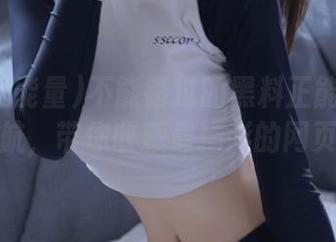 不能错过的黑料正能量最新网站导航，带你收藏最精彩的网页内容！