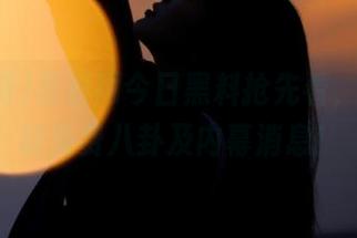 黑料网今日黑料抢先看，快来获取免费八卦及内幕消息！